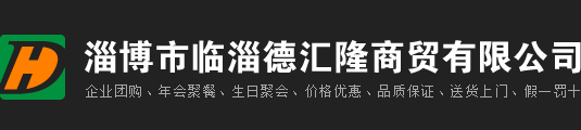 淄博市臨淄德匯隆商貿(mào)有限公司